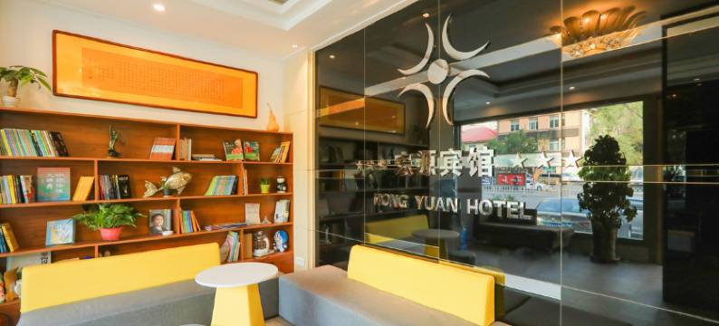 沈阳宏源宾馆图片