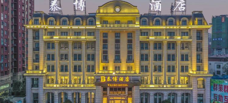 南召泰博酒店图片