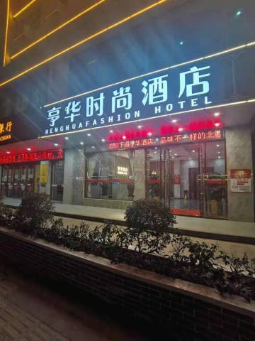 广州亨华时尚酒店(从化太平店)