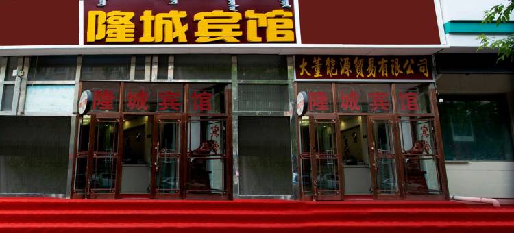 满洲里隆城宾馆(中苏金街店)图片