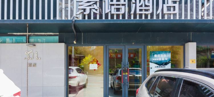 长春素语酒店图片