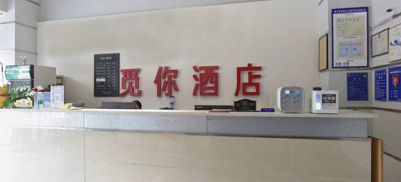 东莞觅你酒店(民营国贸城店)图片