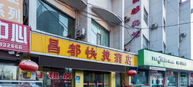 吕梁昌都快捷酒店图片