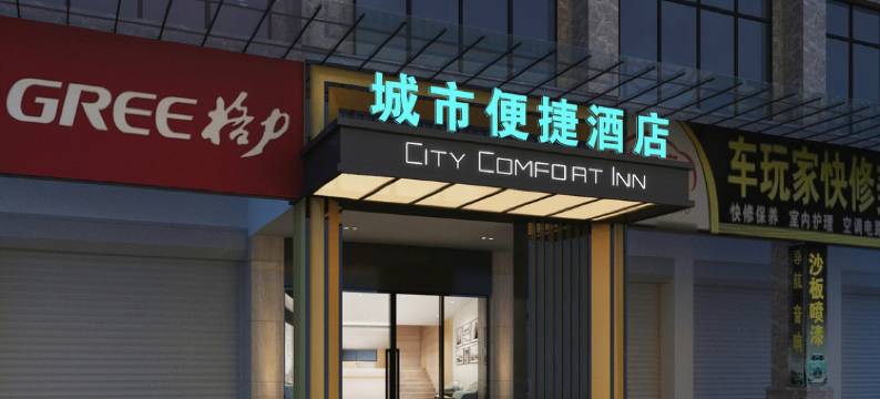 城市便捷酒店(英德市政府和平北路店)图片
