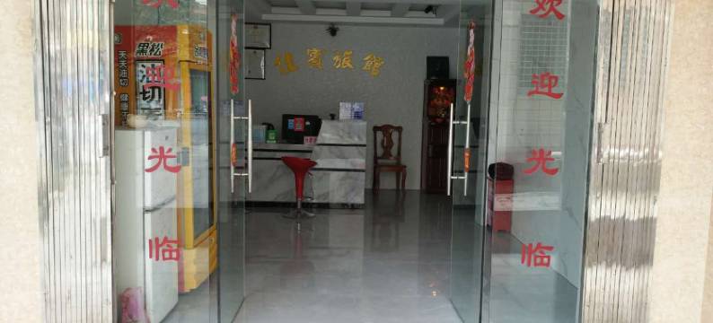 龙海石码佳宾旅馆图片