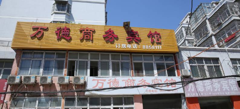 金乡万德商务宾馆图片