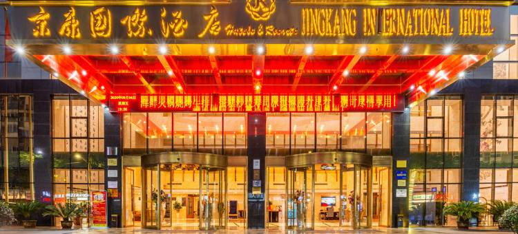 安康京康国际酒店(吾悦广场店)图片