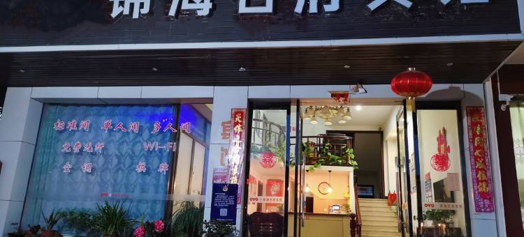OYO象山锦海名府宾馆图片
