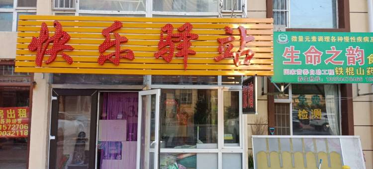 长春快乐驿站图片