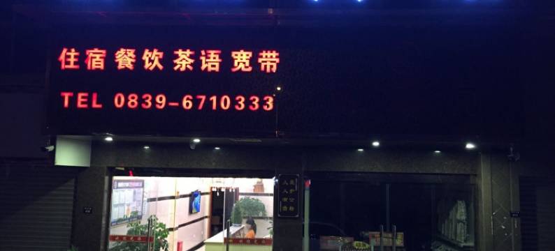 剑阁瑞晨宾馆图片