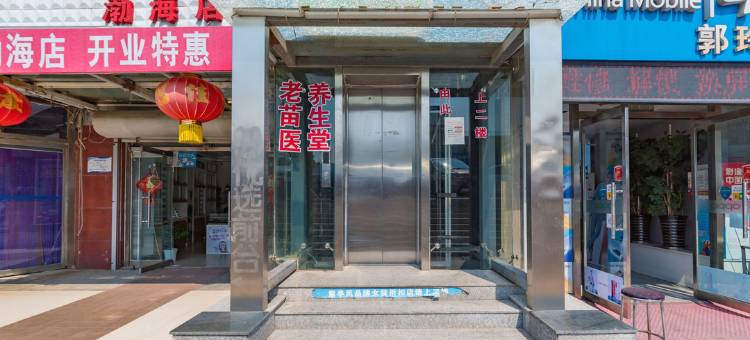 99优选酒店(秦皇岛山海关店)图片