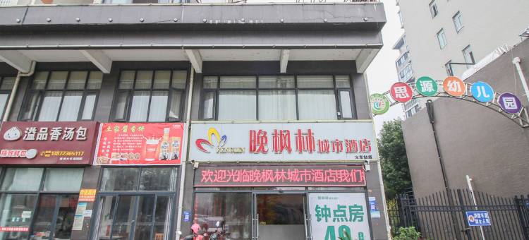 晚枫林城市酒店(荆州火车站店)图片