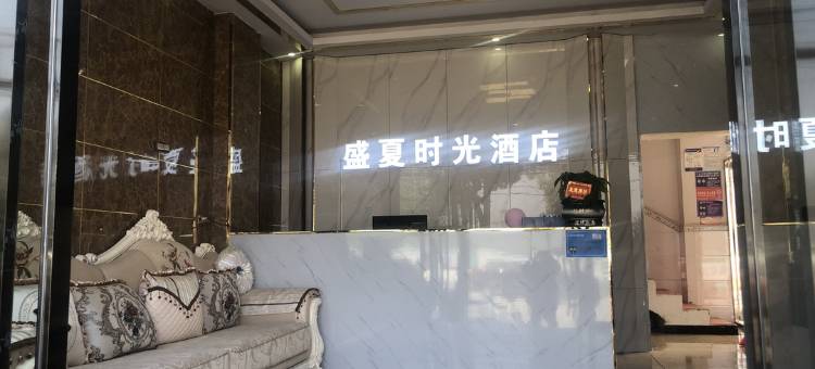 普安盛夏时光酒店图片