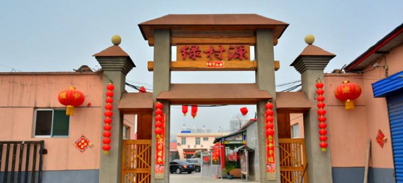 太原绿村源农家乐图片