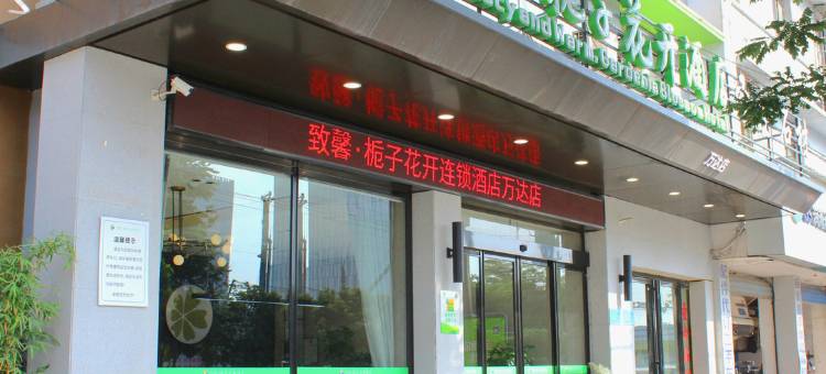 致馨栀子花开酒店(荆州万达店)图片