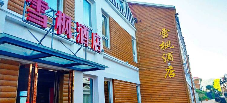 关山草原雪枫酒店(关山牧场店)图片