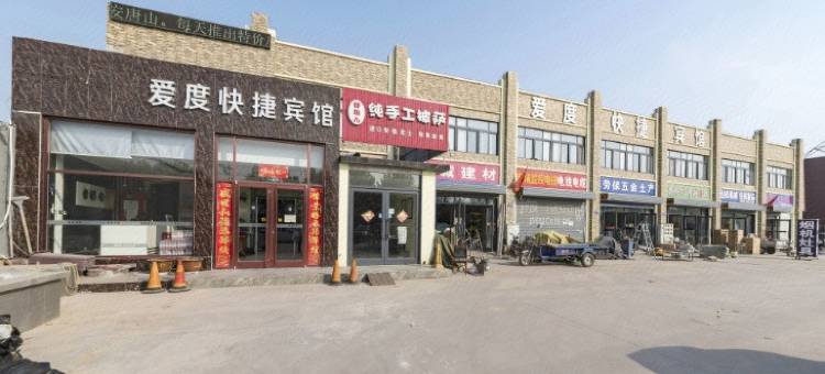爱度快捷宾馆(唐山复兴路店)图片