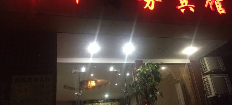 南安阅辉商务宾馆图片