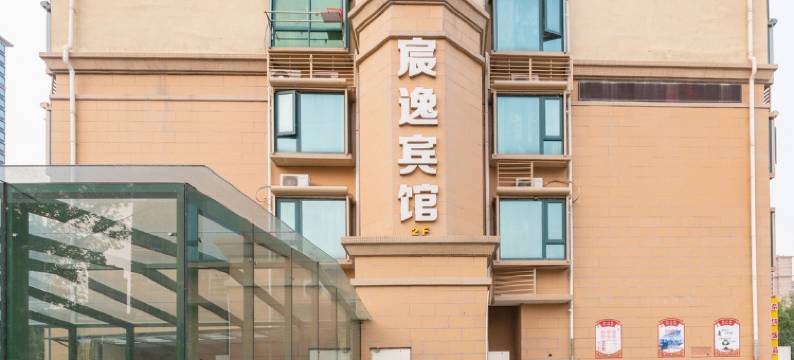 盐城宸逸精品酒店图片
