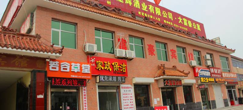 孟村大富豪宾馆图片