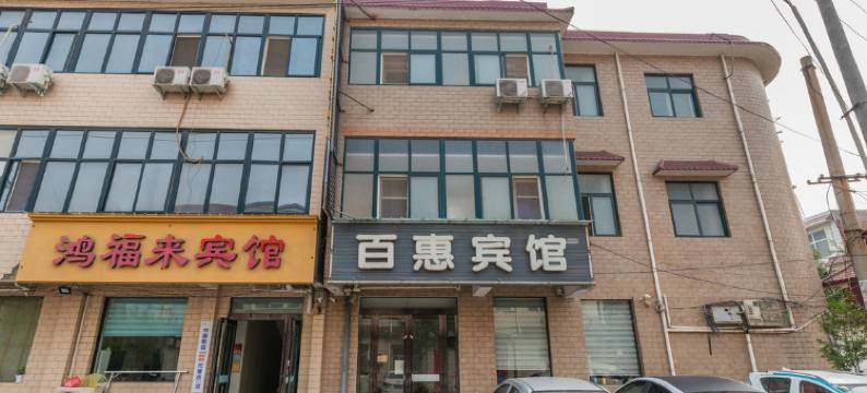 沁阳百惠宾馆图片