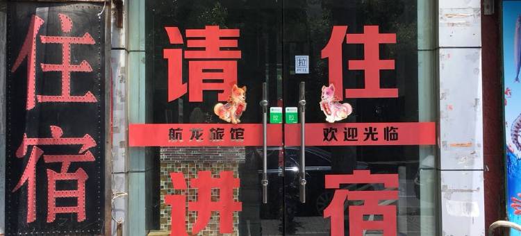 上海航龙旅馆图片
