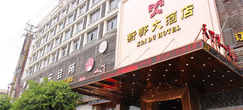 新都大酒店(玉环楚门客运中心店)图片