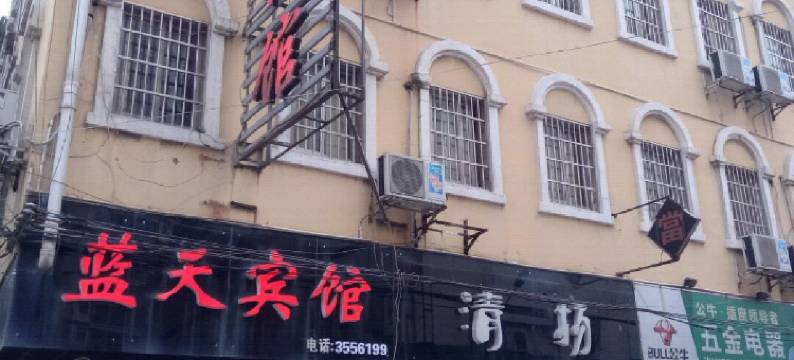 澧县蓝天宾馆图片