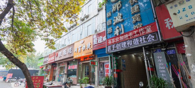 临汾那波利连锁快捷宾馆图片