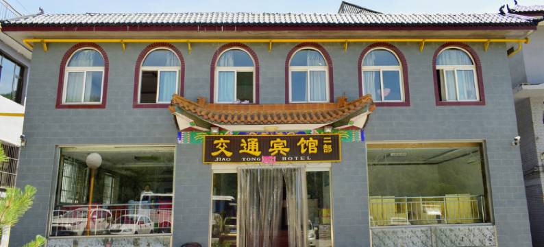 五台山交通宾馆二部图片