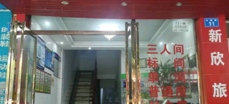 隆昌新欣旅馆图片