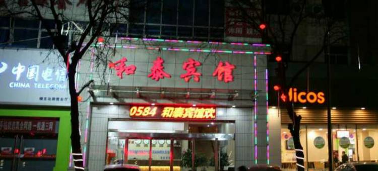 稷山和泰宾馆图片