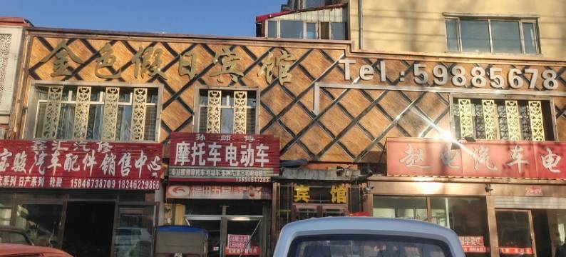 尚志金色假日宾馆图片