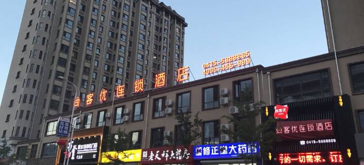 尚客优酒店(宽甸花脖山路店)图片