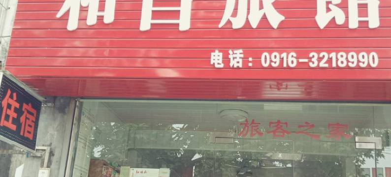 勉县和昌旅社图片