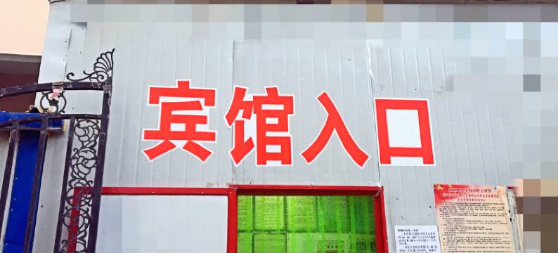 哈密瑞祥小宾馆图片