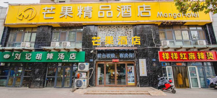 新乡芒果精品酒店图片