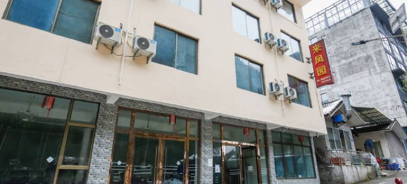 西岭雪山来凤园农家乐图片