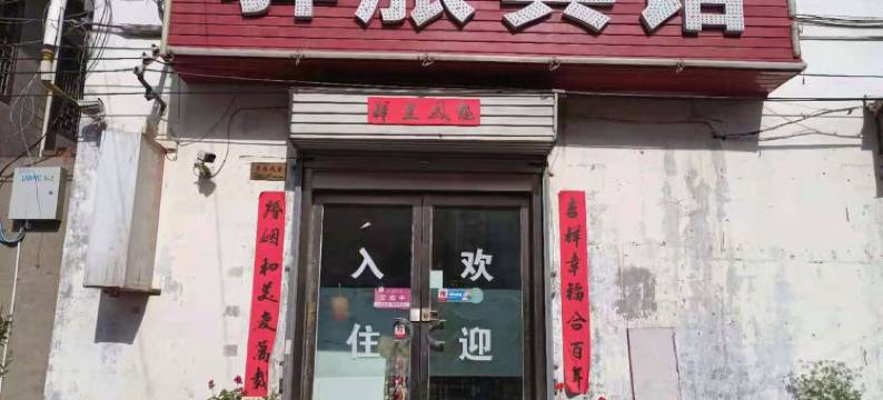 洛阳驿旅宾馆图片