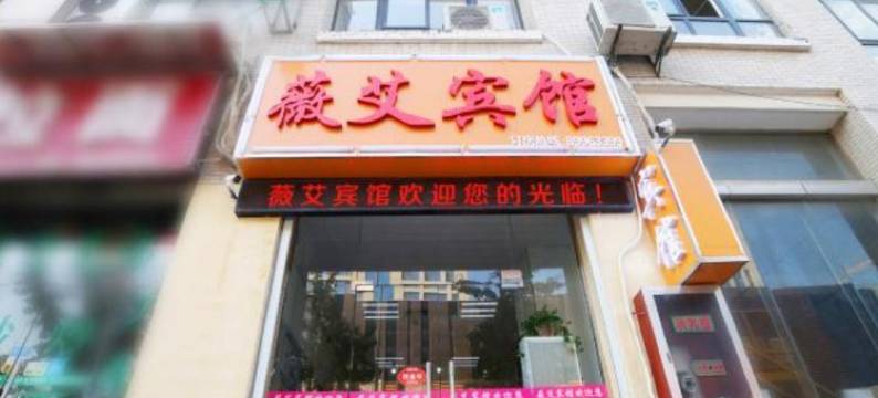 盐城薇艾主题宾馆(高铁站店)图片