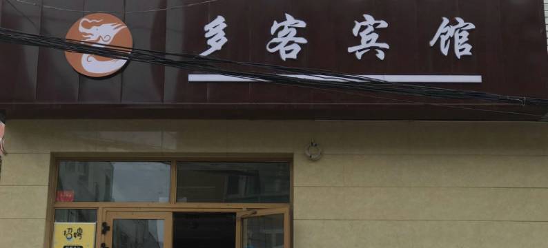 乌鲁木齐多客快捷宾馆图片