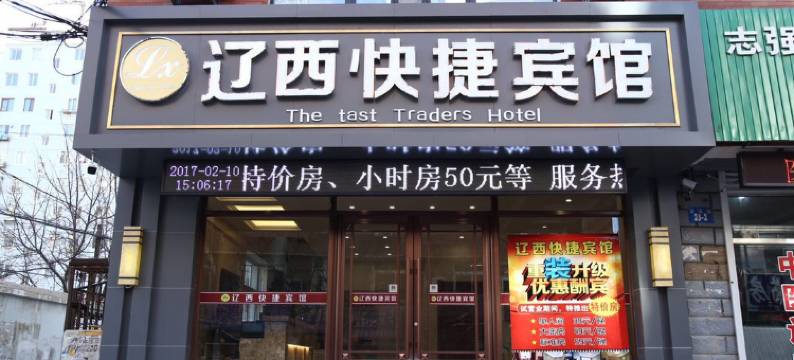 朝阳辽西快捷宾馆图片