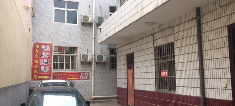 凤翔福鑫招待所图片