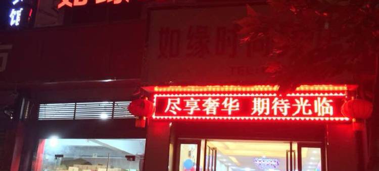 方城如缘时尚宾馆图片