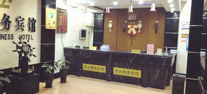 瑞安天兴商务宾馆图片