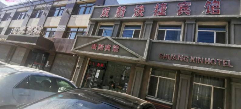 双新快捷宾馆(新民工人街店)图片