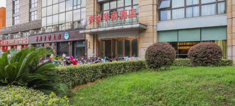 昆山贵悦华商酒店图片