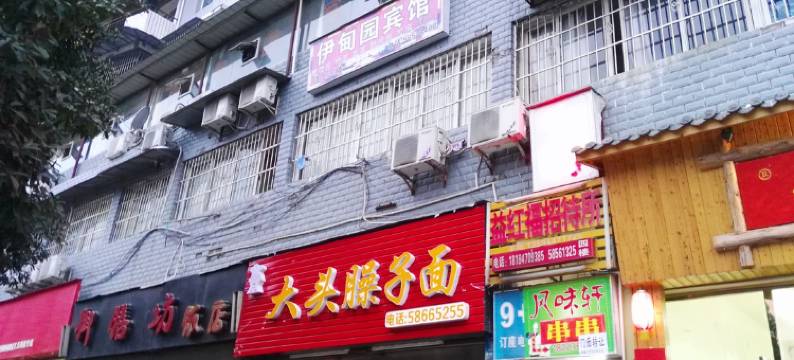 重庆伊甸园宾馆(三峡学院医专店)图片