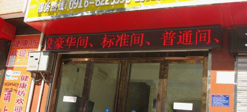 洋县红欣宾馆图片