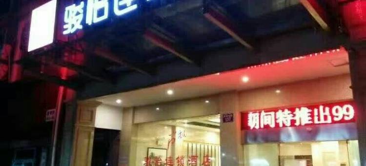 骏怡精选酒店(嘉善火车站店)图片